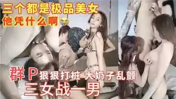 群P狠狠打樁大奶子亂顫三女戰一男