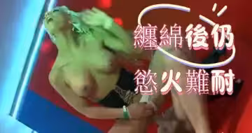 纏綿後仍慾火難耐