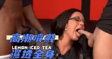 高潮噴濺濕透全身