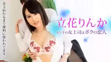 立花りんか：痴女上司戀人榨乾實錄～精囊空空仍被肆意使用！[Carib-081323-001]