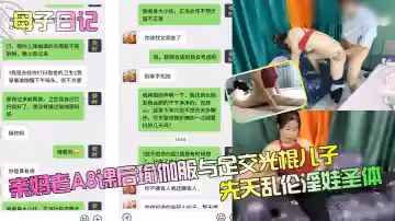 【母子日記】親媽老A8課後瑜伽服與足交光棍兒子，先天亂倫淫娃聖體！