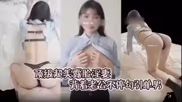 頂級超美露臉淫妻背著老公不停勾引單男粉絲超色氣服裝開檔油亮黑絲黑色蕾絲丁字褲