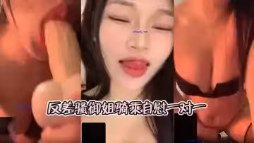 【曦曦】反差骚御姐骑乘自慰一对一