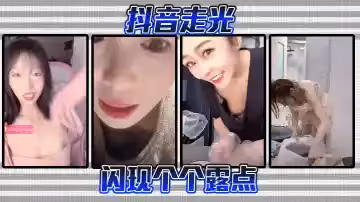 抖音走光-閃現個個露點