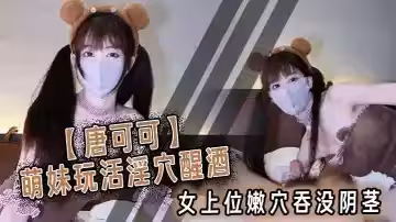 【唐可可】萌妹玩活淫穴醒酒  女上位嫩穴吞沒陰莖 極致慢搖 爆射子宮