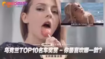 烏克蘭TOP10名車獎賞 - 你最喜歡哪一款？.