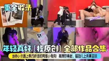 【重金收錄】年輕真好！[桎原創]全部作品合集！當帥小伙遇上乖巧聽話的同居小母狗！高顏好身材，騷勁兒上來真會玩！