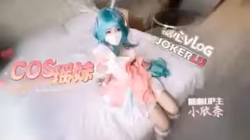 【小欣奈】cos瑤妹被我無套內射 超嫩粉穴被塞滿猛烈撞擊 精液射滿瑤妹全身