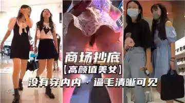 商場抄底高顏值美女沒穿內內逼毛清晰可見