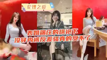 旗袍表姐真空上陣！端莊外表下的淫蕩反差騷浪噴水