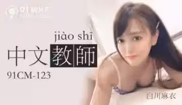 國產AV91CM123：白川麻衣性感中文教師的誘惑教學！