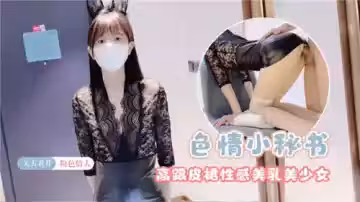 色情小秘書高跟皮裙性感美乳美少女