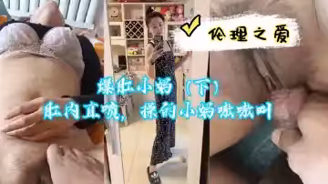爆操小媽肛穴直噴高潮，操得她浪叫不止（下）
