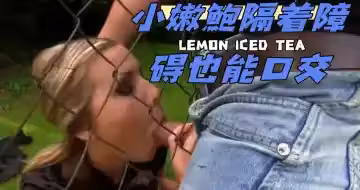 小嫩鮑隔著障礙也能口交