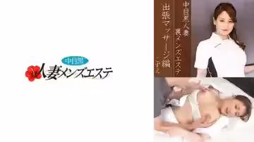 593NHMSG-037 中目黒人妻 里メンズエステ 出張マッサージ編 こずえ