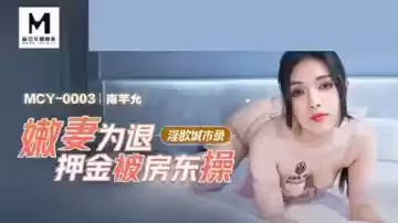 麻豆-嫩妻為退押金被房東操-南芊允