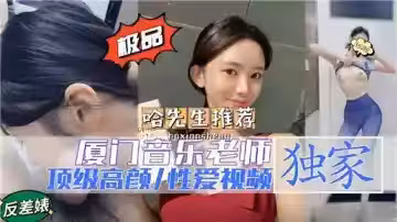 廈門音樂老師頂級高顏性愛視頻