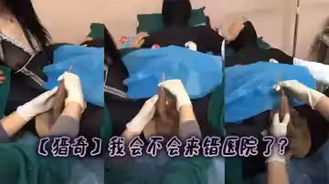 【獵奇】我會不會來錯醫院了？