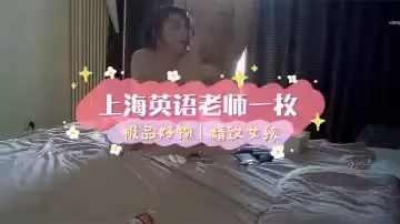 貓先生約啪極品美乳英語老師三里屯兼職模特_上海英語老師一枚_極品精緻女孩被草到嬌喘呻吟
