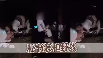 秘書裝和野戰