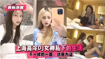 上海高冷DJ女神私下的生活不一樣的一面紋身為證