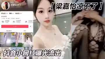 抖音小網紅【梁嘉怡涼不了】曝光流出