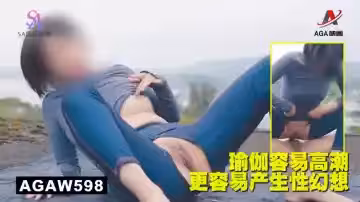 AGAW598：瑜伽容易高潮，更容易產生性幻想