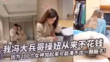 【大合集】我馮大兵哥操妞從來不花錢，靠編即可，因為200個女神加起來可能湊不出一顆腦子！
