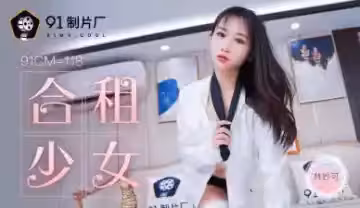 國產AV91CM118：林妙可合租妹子的激情誘惑之夜！