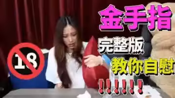 【完整版】金手指極限挑戰：情趣自慰棒高潮對決！極致快感體驗