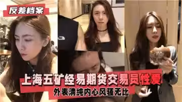 上海某期貨交易員性愛視頻流出