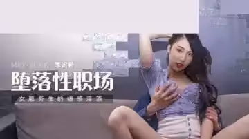 麻豆-女服務生的魅惑淫酒-季妍希