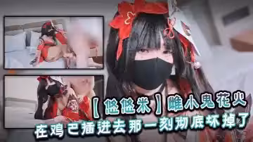 【悠悠米】雌小鬼花火在雞巴插進去那一刻徹底壞掉了