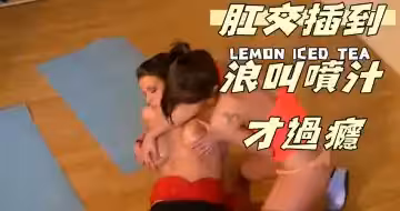 肛交插到浪叫噴汁才過癮