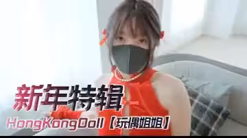【玩偶姐姐】4K《新年特輯》，足交，自慰，內射