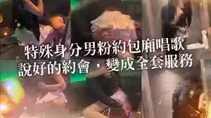 【李娜娜】身份特殊男粉絲初次見面，說好的約會，變成全套服務