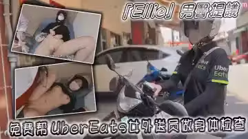 「Ellie」男醫師提議免費幫UberEats女外送員做身體檢查