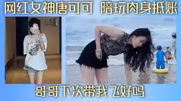 網紅女神唐可可 陪玩肉身抵帳 哥哥下次帶我飛好嗎