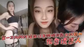 第1次約的時候就讓我領略到熟女的魅力，很會誘惑人，先是語言挑逗，再試身體挑逗
