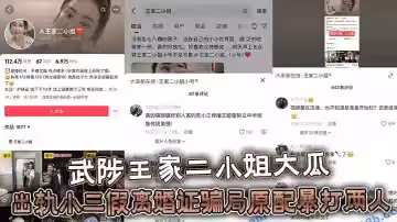 武陟王家二小姐大瓜，出軌小三假離婚證騙局原配暴打兩人視頻流出