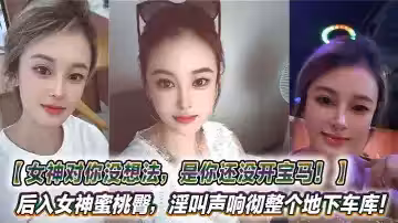 【女神對你沒想法，是你還沒開寶馬！】開寶馬帶大二學妹戶外車震，後入女神蜜桃臀，淫叫聲響徹整個地下車庫！真是窮人的女神，富人的精盆！