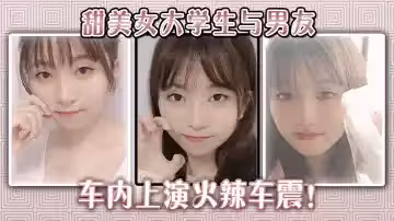 甜美女大學生與男友車內上演火辣車震！