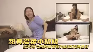 【高端外圍】甜美溫柔小姐姐，舔穴特寫各種近景，雄風依舊高潮迭起