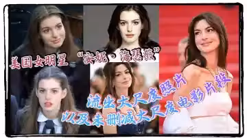 美國女明星 「安妮·海瑟薇」 流出大尺度照片以及未刪減大尺度電影片段