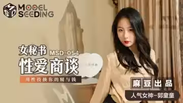 麻豆-女秘書性愛商談用性技換你的精與錢-郭童童