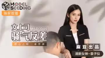 麻豆-女上司騷氣反差醉心之時一親芳澤-袁子儀