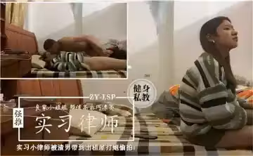 實習小律師被渣男帶到出租屋打炮偷拍