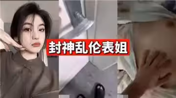 封神亂倫表姐