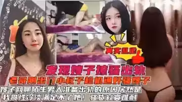 發現嫂子撩騷出軌小叔子趁機通姦騷嫂子