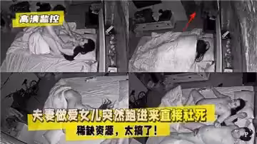 夫妻做愛女兒突然跑進來直接社死